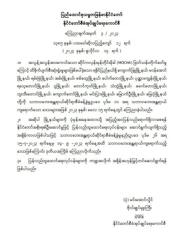 ရခိုင်ပြည်နယ်ရှိ မြို့နယ် (၁၇) မြို့နယ်အား သဘာဝဘေး အန္တရာယ်ကျရောက်သော ဒေသများအဖြစ် (၂) လထပ်မံသတ်မှတ်