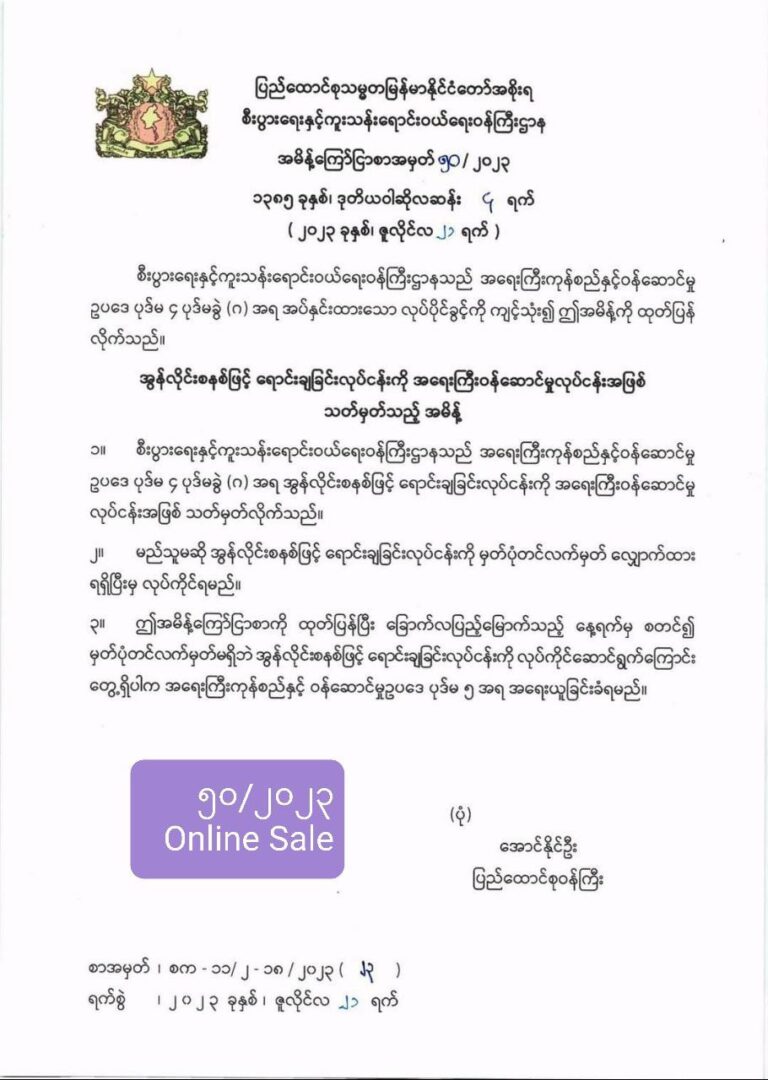 အွန်လိုင်း ဈေးရောင်းချမည့်သူများ မှတ်ပုံတင်ကတ် (၆) လအတွင်း မလျှောက်ထားဘဲ ရောင်းချပါက ဥပဒေအရ အရေးယူမည်