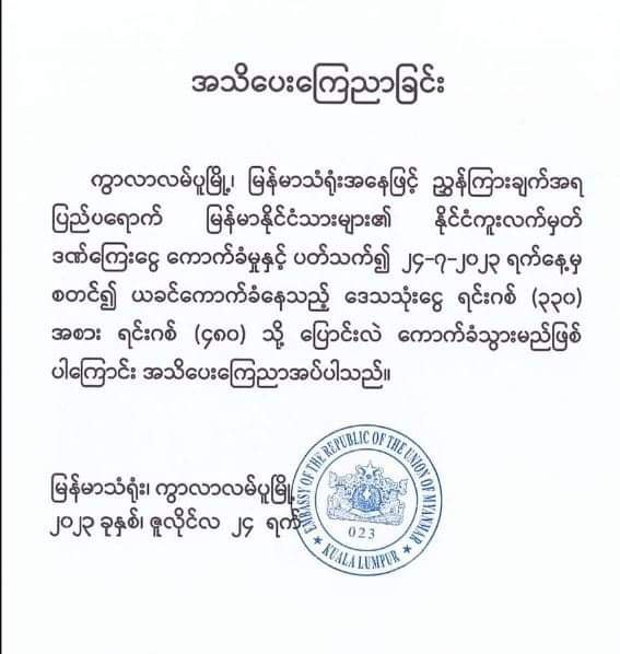 နိုင်ငံကူးလက်မှတ် ဒဏ်ကြေးကောက်ခံမှု ဇူလိုင်လ (၂၄) ရက်မှ စတင်ကာ ရင်းဂစ် (၄၈၀) သို့ တိုးမြှင့်ကောက်ခံမည်