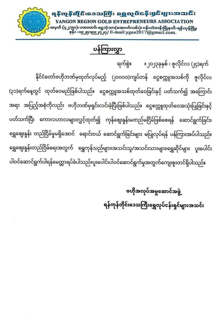 နှစ်သောင်းတန် ဂယက်ကြောင့် ရွှေဈေးကွက်တွင် နေ့လယ်ပိုင်းအထိ စျေးမဖွင့်နိုင်သေးဘဲ သောကြာနေ့ အပိတ်ဈေးဖြင့်သာ အရောင်း အဝယ်ပြု လုပ်နေ