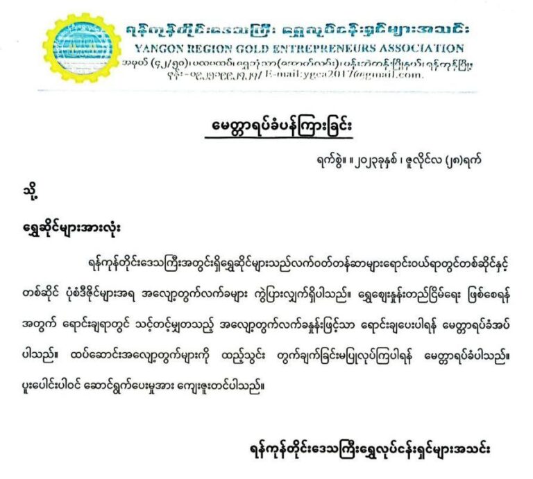 သင့်တင့်မျှတသည့် အလျော့တွက် လက်ခနှုန်းဖြင့်သာ ရောင်းချပေးရန် ရန်ကုန်ရွှေအသင်း မေတ္တာရပ်ခံ