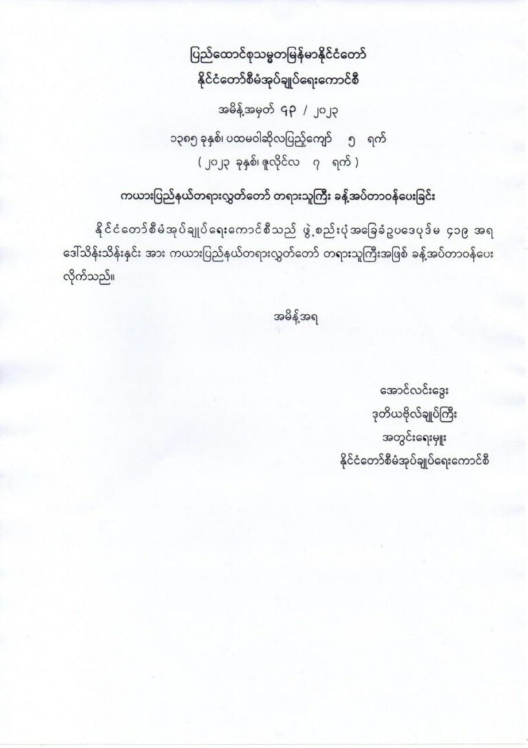 ကယားပြည်နယ်တရားလွှတ်တော် တရားသူကြီးအဖြစ် ဒေါ်သိန်းသိန်းနှင်းအား ခန့်အပ်