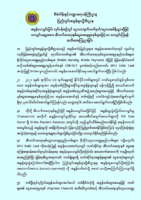 အခွန်ဆောင်ရာတွင် အွန်လိုင်းငွေပေးချေမှုဖြင့်သာ အခွန်ဆောင်ကြရန် စီမံ/ဘဏ္ဍာ ကြေညာ