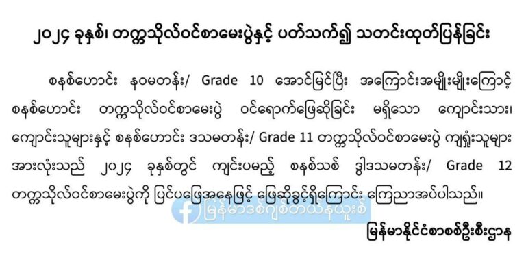 စနစ်ဟောင်း (၉) တန်းအောင်များနှင့် (၁၀) တန်းကျများ စနစ်သစ် Grade-12 ကို ပြင်ပဖြေ ဝင်ရောက် ဖြေဆိုနိုင်