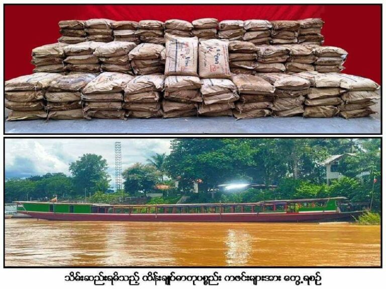 စက်လှေတစ်စီးပေါ်မှ ကျပ်သိန်း ၄၂၀၀ ကျော်တန်ဖိုးရှိ ထိန်းချုပ်ဓာတုပစ္စည်း ကဖင်း ၅ ဒသမ ၃ တန် ဖမ်းမိ