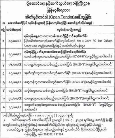 ရန်ကုန်မြို့ပတ်ရထားပိုင်းတွင်ရှိသည့် မြို့ပတ်ဘူတာ (၇)ခုကို အသစ်ပြန်လည်တည်ဆောက်မည်