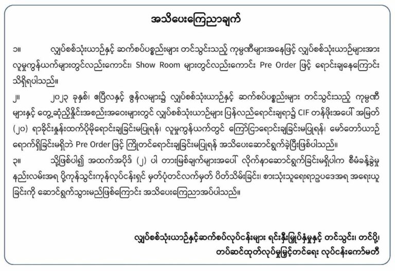 လျှပ်စစ်သုံးယာဉ်များကို Pre order ဖြင့်ကြိုတင်ရောင်းချခြင်းမပြုရန် အသိပေး