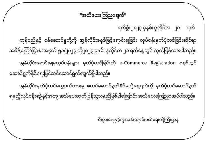 အွန်လိုင်းရှော့ပင်းများမှတ်ပုံတင်ခြင်းကို e -commerce Registration စနစ်တွင်ဆောင်ရွက်နိုင်ရေး ပြင်ဆင်နေ