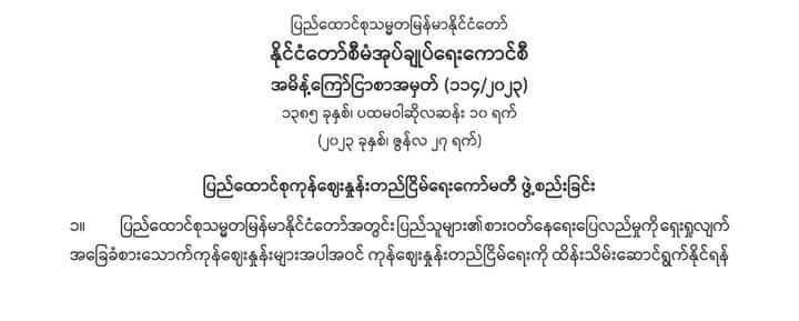 ကုန်စျေးနှုန်းတည်ငြိမ်ရေး ထိန်းသိမ်းဆောင်ရွက်ရန် “ ပြည်ထောင်စုကုန်စျေးနှုန်းတည်ငြိမ်ရေးကော်မတီ ” ဖွဲ့စည်း