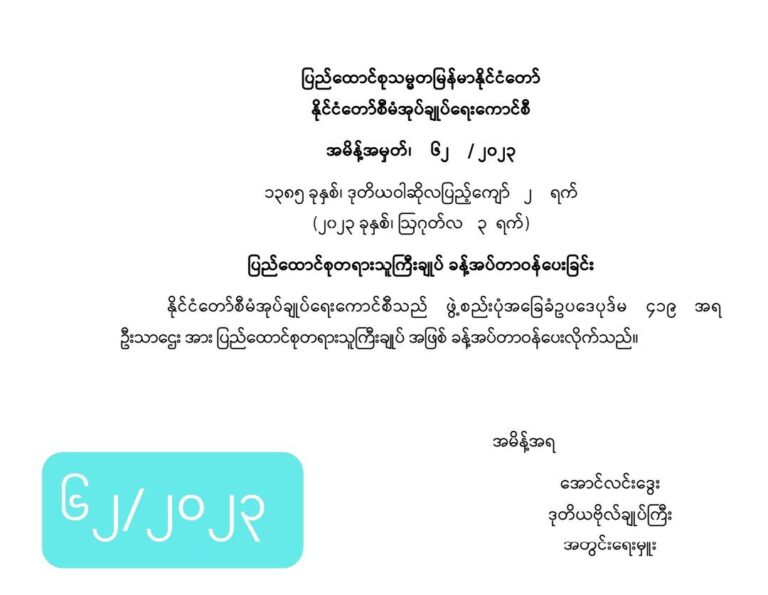 ယမန်နေ့က အနားပေးလိုက်သည့် ပြည်ထောင်စုအဆင့် ပုဂ္ဂိုလ်များနေရာတွင် အစားထိုးခန့်အပ်မှုများ ပြုလုပ်