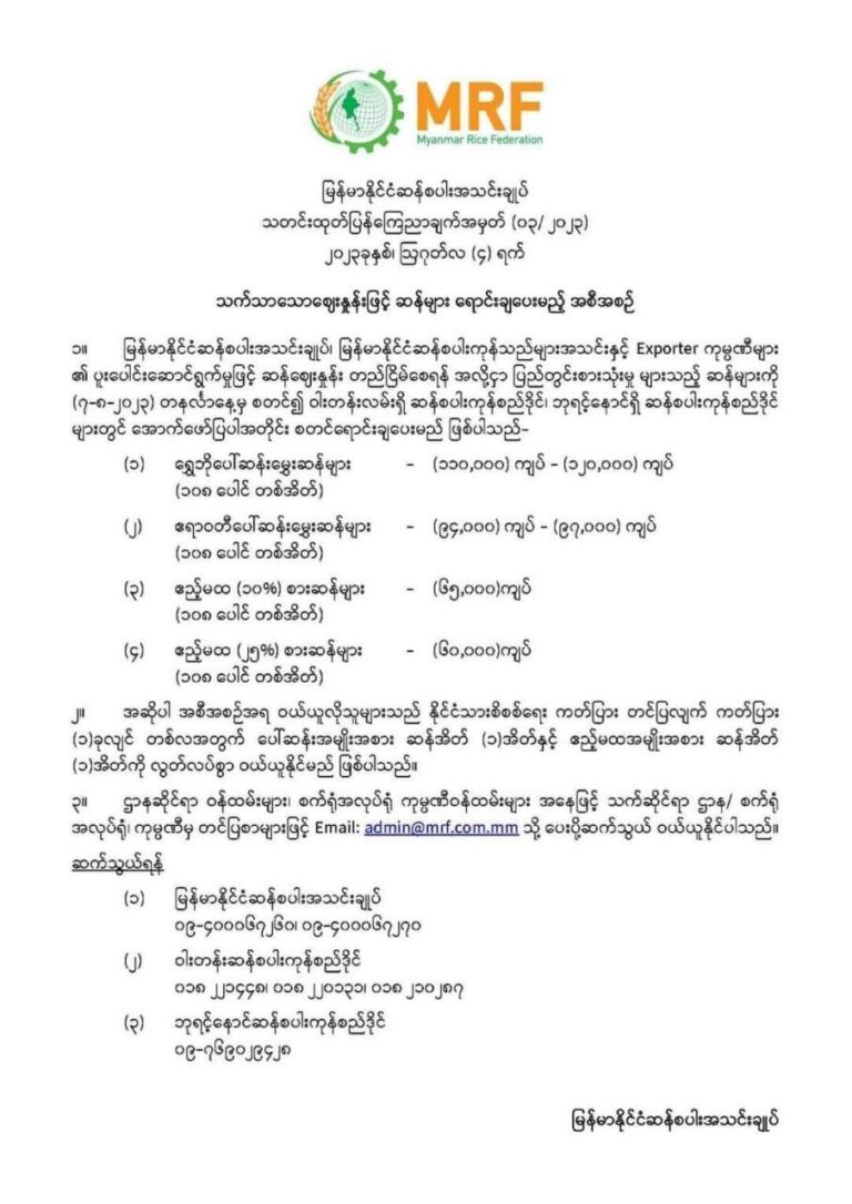 လာမည့် ၇ ရက်နေ့မှစတင်ပြီး သက်သာဈေးနှုန်းဖြင့် ဆန်ရောင်းချပေးမည်