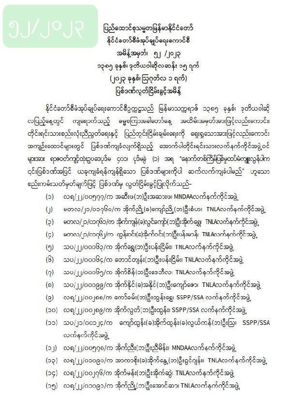 ပြစ်ဒဏ်ကျခံလျက်ရှိသည့် တိုင်းရင်းသားလက်နက်ကိုင်အဖွဲ့ဝင် (၂၂) ဦးအား ပြစ်ဒဏ်မှ လွတ်ငြိမ်း ချမ်းသာခွင့်ပြု