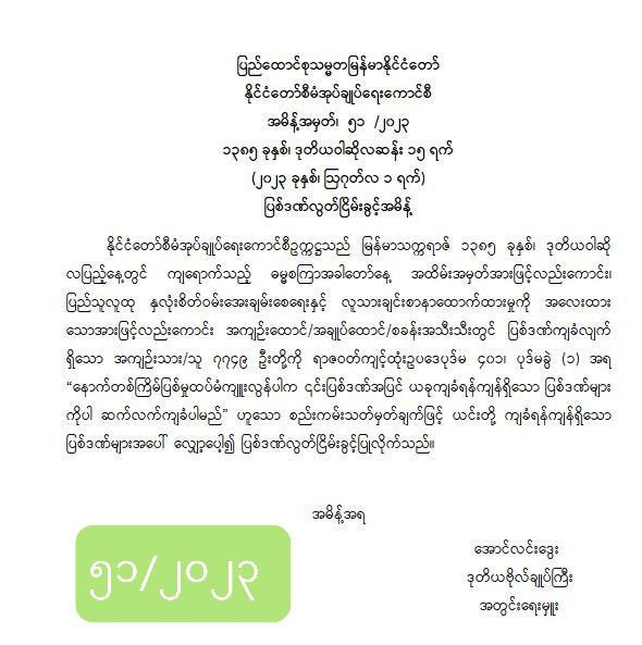 အကျဉ်းထောင်၊ အချုပ်ထောင်၊ စခန်းအသီးသီးတွင် ပြစ်ဒဏ်ကျခံလျက်ရှိသော အကျဉ်းသား/သူ (၇၇၄၉)ဦးကို ပြစ်ဒဏ်မှ လွတ်ငြိမ်းခွင့်ပြု