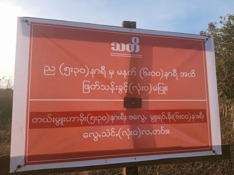 ဆိုက်ခေါင်တွင် ဒေသန္တရ ညမထွက်ရအမိန့် ထုတ်ပြန်