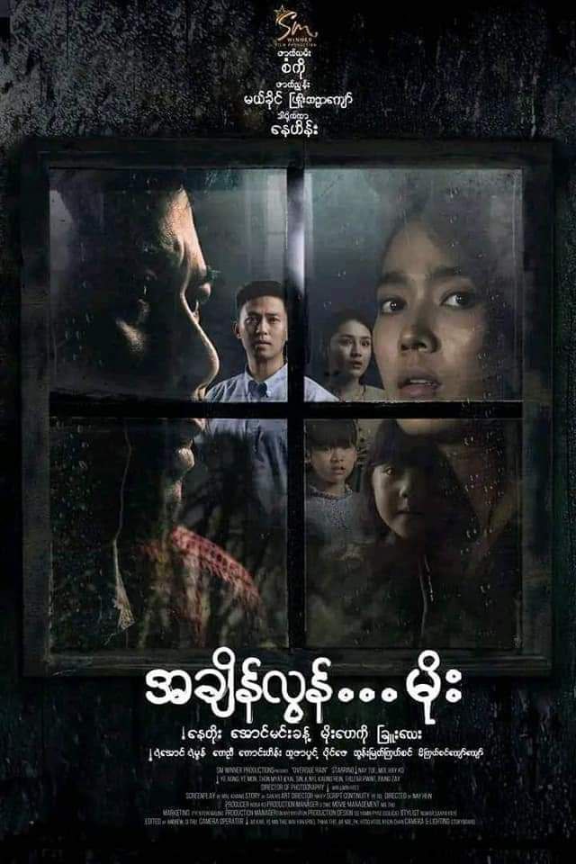 နေတိုးနှင့် မိုးဟေကို ကို “အချိန်လွန်မိုး” ဇာတ်ကားဖြင့် အကယ်ဒမီဆု ခန့်မှန်းကြ