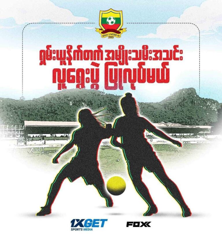 Myanmar Women League 2024 ပြိုင်ပွဲအတွက် ရှမ်းယူနိူက်တက်အသင်း ပဏာမ ကစားသမား (၂၅)ဦး ရွေးချယ်မည်