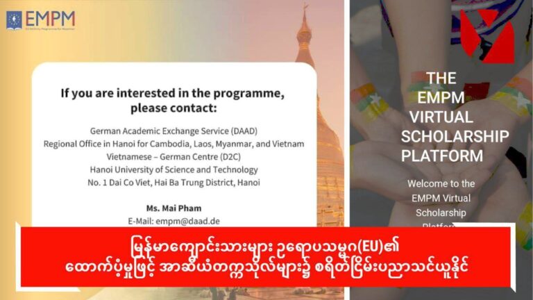 မြန်မာကျောင်းသား/သူများ ဥရောပသမ္မဂ EU ၏ထောက်ပံ့မှုဖြင့် အာဆီယံ တက္ကသိုလ်‌‌များတွင် စရိတ်ငြိမ်းပညာသင်နိုင်ဟုဆို