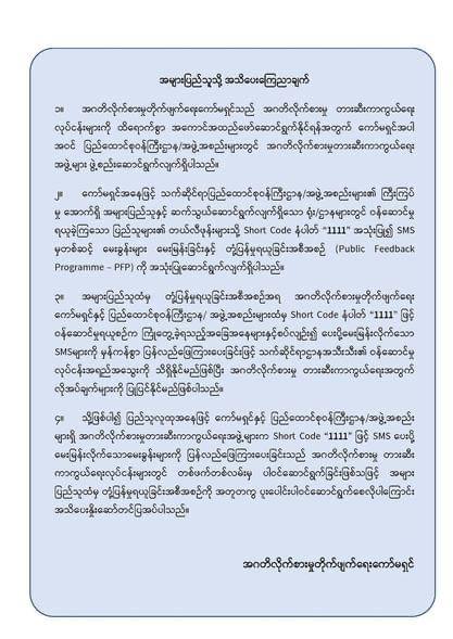 အများပြည်သူထံမှ တုံ့ပြန့်မှု ရယူမည့် အစီအစဉ် အဂတိ လိုက်စားမှု တိုက်ဖျက်ရေးကော်မရှင်ဆောင်ရွက်နေ