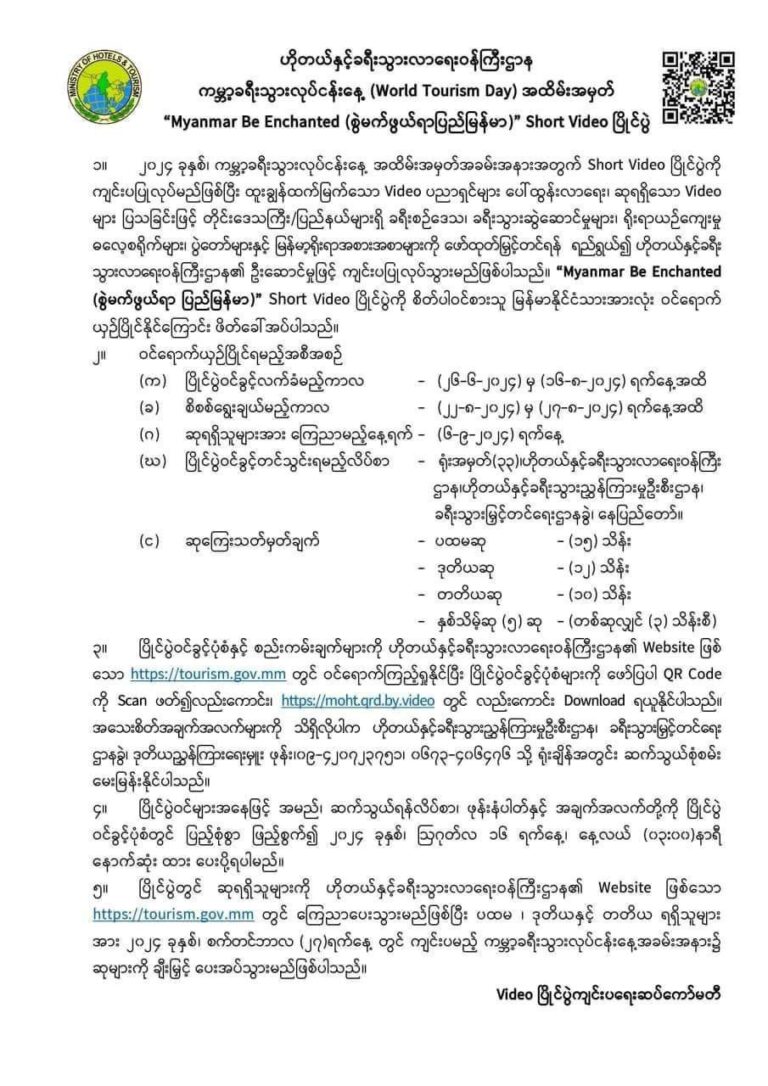 ကမ္ဘာ့ခရီးသွားလုပ်ငန်းနေ့ (World Tourism Day) အထိမ်းအမှတ် “Myanmar Be Enchanted (စွဲမက်ဖွယ်ရာပြည်မြန်မာ)” Short Video ပြိုင်ပွဲ ဝင်ရောက်ယှဉ်ပြိုင်နိုင်ကြောင်း ဖိတ်ခေါ်ထား