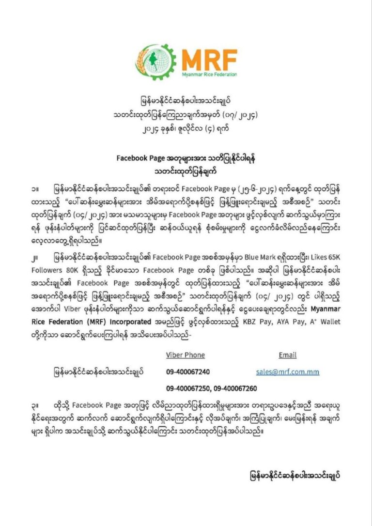 မြန်မာနိုင်ငံ ဆန်စပါးအသင်းချုပ်၏ Facebook အတု ပြုလုပ်၍ ငွေကြေးလိ-မ်လည်မှုများရှိနေ