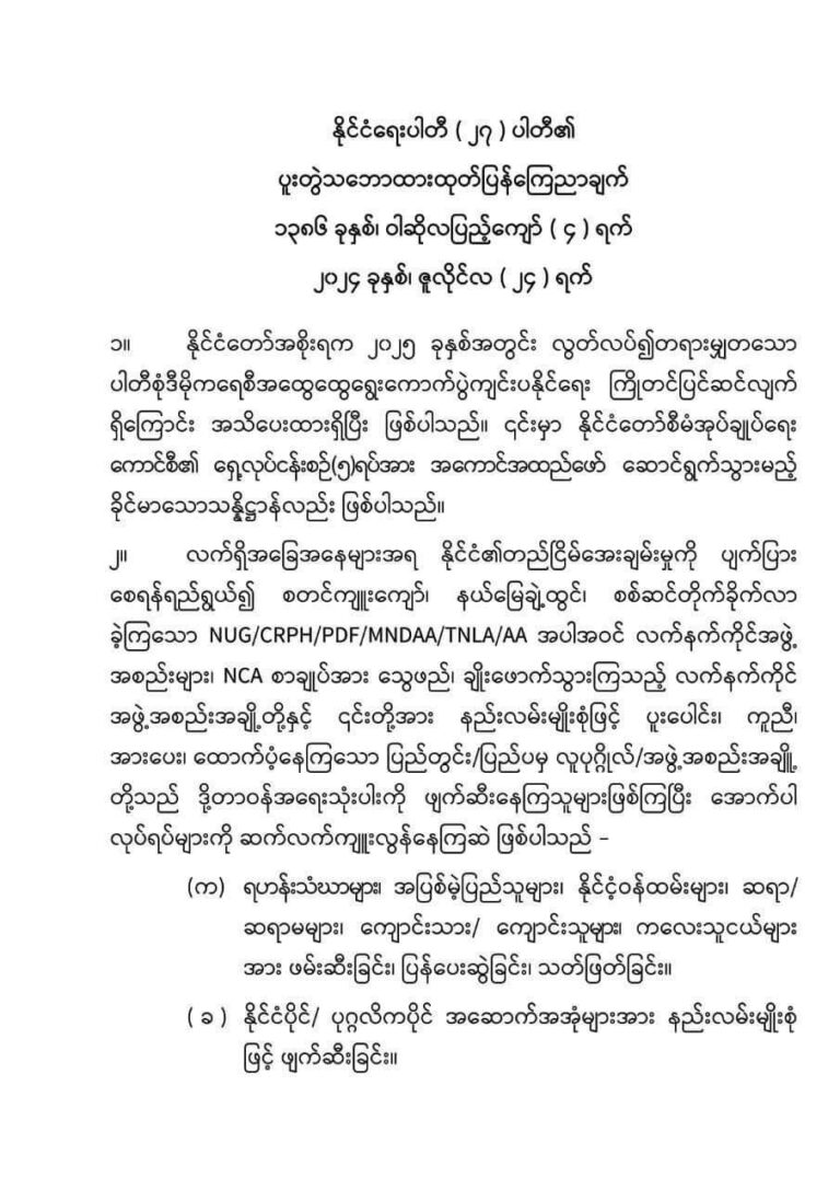 ရွေးကောက်ပွဲကျင်းပရန် ပြင်ဆင်နေခြင်းသည် ပြည်သူတစ်ရပ်လုံးအတွက် ကောင်းမွန်သော ထွက်ပေါက်တစ်ခုဟု ယုံကြည်ကြောင်း နိုင်ငံရေးပါတီ(၂၇) ပါတီ ပူးတွဲသဘောထားထုတ်ပြန်