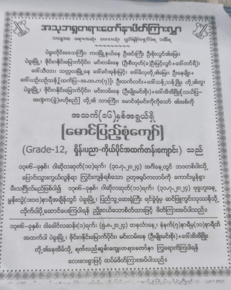 ရေကြီးရေလျှံမှု ဖြစ်ပေါ်နေသည့် ပဲခူးမြို့တွင် ဓါတ်လိုက် အသက်ဆုံးရှုံးခဲ့ရသည့် Grade – 12 ကျောင်းသား၏ နာရေးကို ယနေ့ ပြုလုပ်မည်