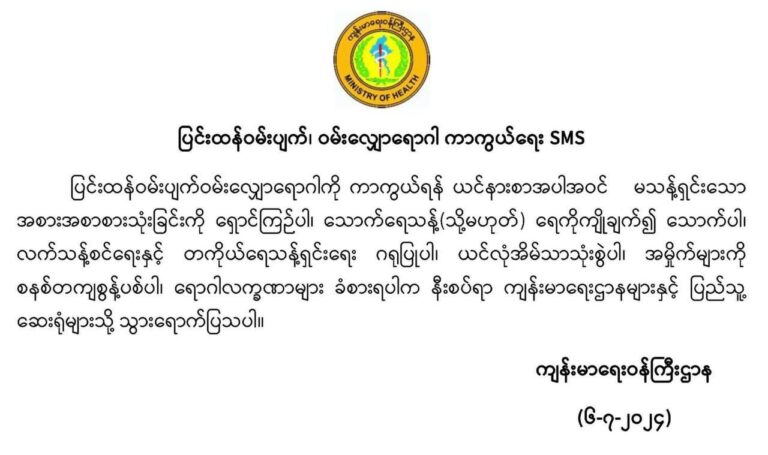 ဝမ်းပျက်၊ ဝမ်းလျှောရောဂါဖြစ်ပွားမှုနှင့်ပတ်သက်၍ နီးစပ်ရာကျန်းမာရေးဌာနများနှင့် ပြည်သူ့ဆေးရုံများတွင် စောစီးစွာ ကုသမှုခံယူရန်ကျန်းမာရေးဝန်ကြီးဌာနက အသိပေးထုတ်ပြန်