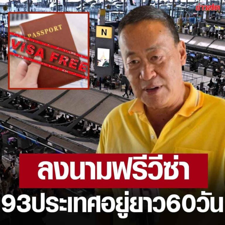 ထိုင်းဝန်ကြီးချုပ်က နိုင်ငံပေါင်း ၉၃ နိုင်ငံအား ရက်ပေါင်း ၆၀ ဗီဇာကင်းလွတ်ခွင့်ပြုသည့် အစီအစဉ်ကို အတည်ပြုမည်