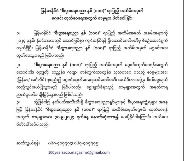 မြန်မာနိုင်ငံ “စီးပွားရေးပညာ နှစ်(၁၀၀) ရာပြည့်” အထိမ်းအမှတ်မဂ္ဂဇင်းအတွက်စာမူများဖိတ်​ခေါ်