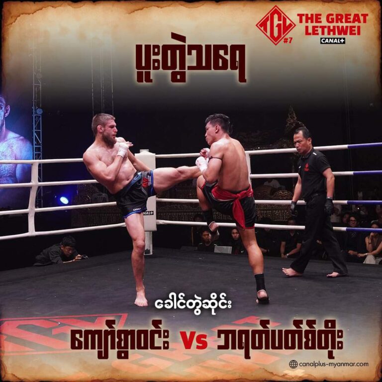 The Great Lethwei -TGL-7 ပြိုင်ပွဲတွင် မြန်မာ့လက်ဝှေ့ကျော် ကျော်စွာဝင်းနှင့် ဘရတ်ပတ်စ်တိုး ပူးတွဲသရေ ရရှိ