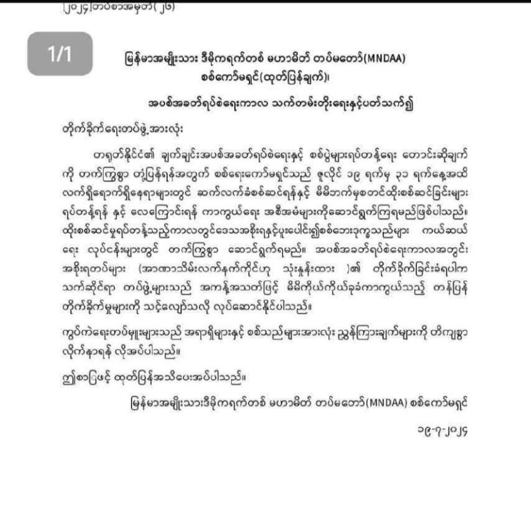 တရုတ်နိုင်ငံ၏ အပစ်အခတ်ရပ်စဲရေး တောင်းဆိုချက်အရ အပစ်ရပ်စဲရန် လက်အောက်ခံ တပ်ဖွဲ့များအား MNDAA စစ်ကော်မရှင် ညွှန်ကြားချက်ထုတ်