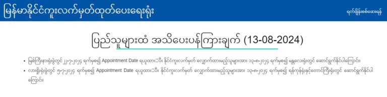 မြစ်ကြီးနားနှင့် လားရှိုးရုံးခွဲများတွင် နိုင်ငံကူးလက်မှတ်ပြုလုပ်ရန် Appointment Date ရယူထားသူများ ရန်ကုန်၊မန္တလေးနှင့် တောင်ကြီးတွင် ဆောင်ရွက်နိုင်