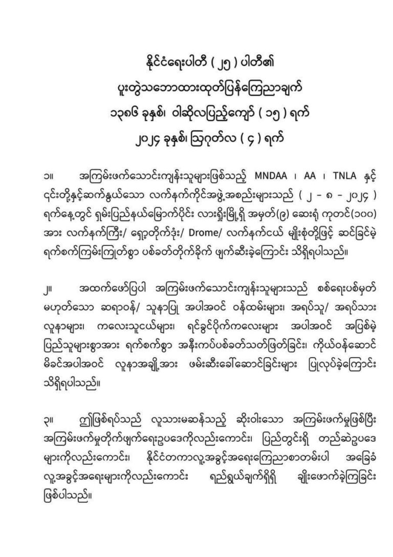 လားရှိုး တပ်မတော် ဆေးရုံတိုက်ခိုက်ခံရမှု ပြင်းထန်စွာကန့်ကွက်ရှုတ်ချကြောင်း နိုင်ငံရေးပါတီ (၂၅) ပါတီ၏ ပူးတွဲသဘောထားကြေညာချက် ထုတ်ပြန်