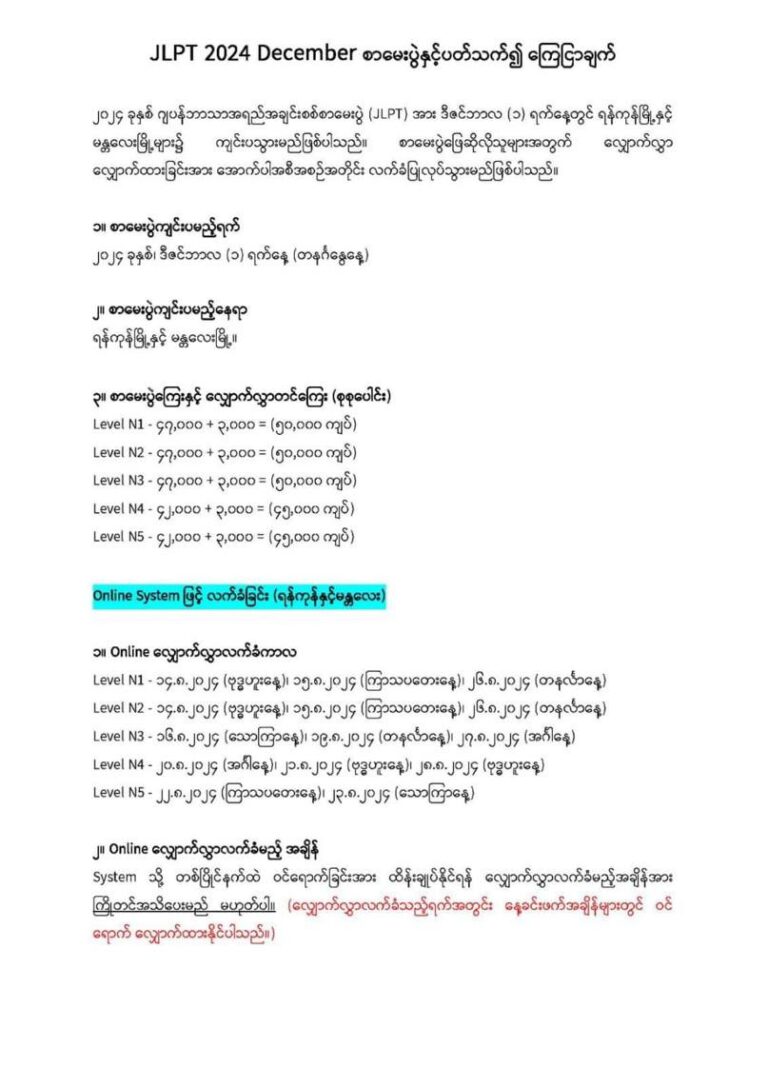 ဂျပန်ဘာသာအရည်အချင်းစစ်စာမေးပွဲ (JLPT)ကို ဒီဇင်ဘာ (၁) ရက်၌ ကျင်းပမည်