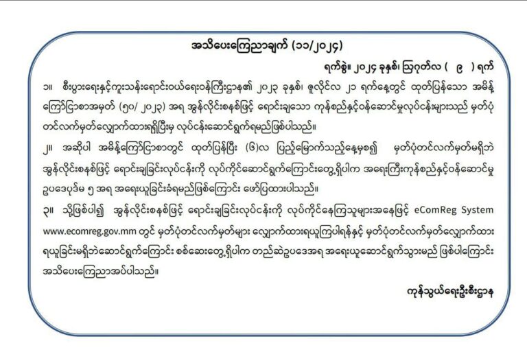 မှတ်ပုံတင်လက်မှတ်မရှိဘဲ အွန်လိုင်းစနစ်ဖြင့် ရောင်းချခြင်းလုပ်ငန်းဆောင်ရွက်ပါက အရေးကြီးကုန်စည်နှင့် ဝန်ဆောင်မှုဥပဒေအရ အ‌ရေးယူမည်