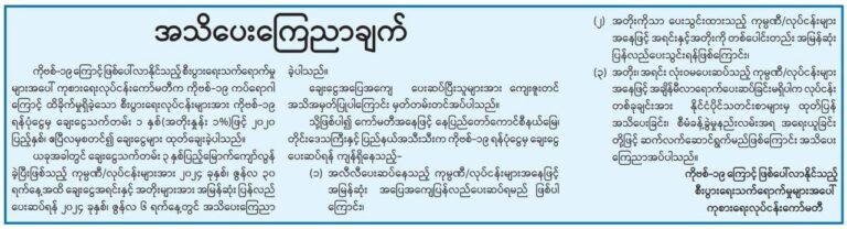 ကိုဗစ်ချေးငွေ ပြန်လည်ပေးဆပ်ခြင်းမရှိသေးသည့် ကုမ္ပဏီများကို အရေးယူမည်