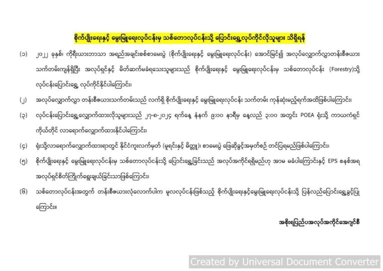 EPS – TOPIK စာမေးပွဲအောင်မြင်ကာ အလုပ်လျှောက်လွှာသက်တမ်းကျန်ရှိနေသူများ သစ်တောလုပ်ငန်းသို့ ပြောင်းရွှေ့လျှောက်ထားနိုင်