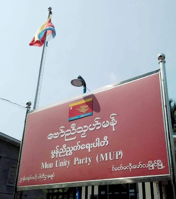 နိုင်ငံရေးပါတီအဖြစ် ရပ်တည်ခွင့်ရထားသည့် MUP ပါတီအနေဖြင့် ပါတီတွင်းစည်းလုံးရေးလုပ်ငန်းစဉ်ကို ဦးစားပေးလုပ်ဆောင်မည်ဟု ဆို