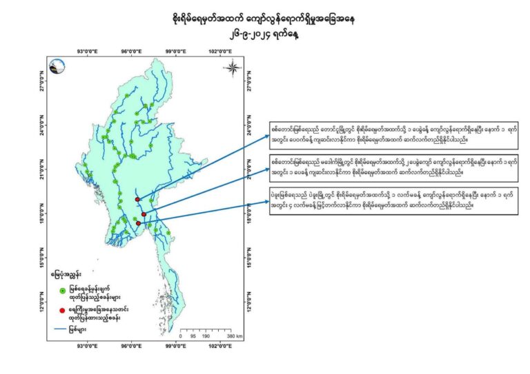 ပဲခူးမြို့တွင် ပဲခူးမြစ်ရေ စိုးရိမ်ရေမှတ်အထက် (၁)လက်မခန့် ကျော်လွန်ရောက်ရှိနေပြီး<br>နောက် (၂၄) နာရီအတွင်း (၄) လက်မခန့် ထပ်မံမြင့်တက်လာနိုင်