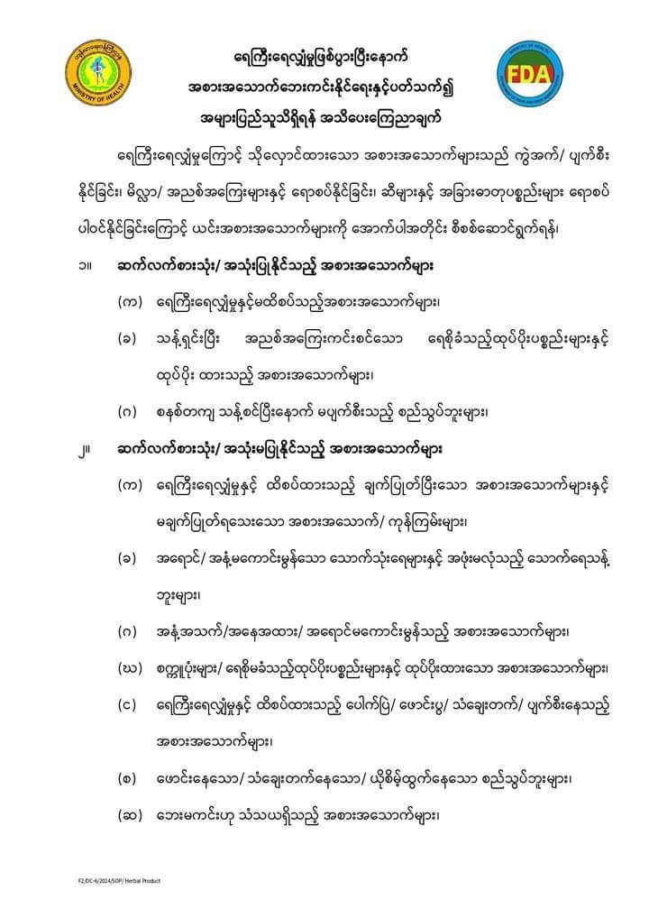 ရေကြီးမှုကြောင့် အစားအသောက်ဘေးကင်းနိုင်ရေးနှင့် ပက်သက်၍ အများပြည်သူအတွက် ထုတ်ပြန်