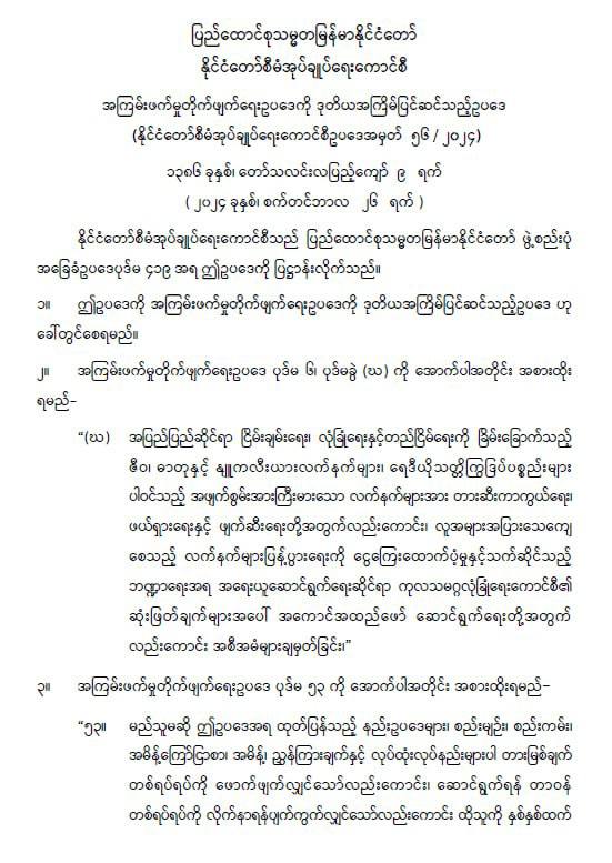 အကြမ်းဖက်မှုတိုက်ဖျက်ရေးဥပဒေကို ဒုတိယအကြိမ်ပြင်ဆင်သည့်ဥပဒေတွင် ကုမ္ပဏီ နှင့် အဖွဲ့အစည်းများအပေါ် ပြစ်ဒဏ် ချမှတ်နိုင်သည့် ပုဒ်မ အစားထိုးပါဝင်လာ