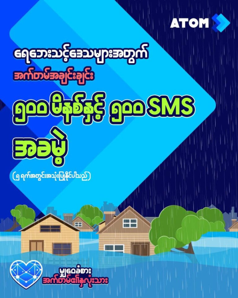 အက်တမ် (ATOM) မှ ရေဘေးသင့်ဒေသများသို့ ဖုန်းခေါ်ဆိုခွင့်နှင့်စာတို SMS ပေးပို့ခွင့်များပေးထား