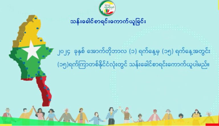 သန်းခေါင်စာရင်းမှရရှိသည့် ကိန်းဂဏန်းများမှာ နောင်အစိုးရအဆက်ဆက်အထိ လက်ဆင့်ကမ်းအမွေပေးနိုင်သည့် အချက်အလက်များဖြစ်