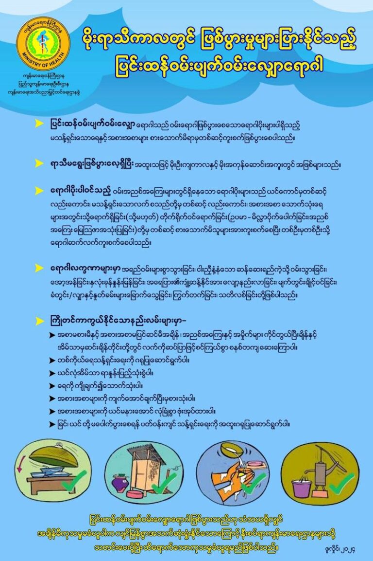 လှိုင်သာယာတွင် ဝမ်းရောဂါကြောင့် လူ‌ေ-သဆုံးသည့် မြေပြင်သတင်းမှာ မှန်ကန်မှုမရှိကြောင်း ကျန်းမာရေးဝန်ကြီးဌာနမှ ပြန်ရှင်း