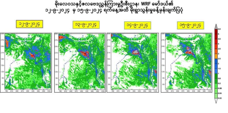 လေပွေလှိုင်း အရှိန်ကြောင့် နောက်သုံးရက် မိုးဆက်ရွာမည်