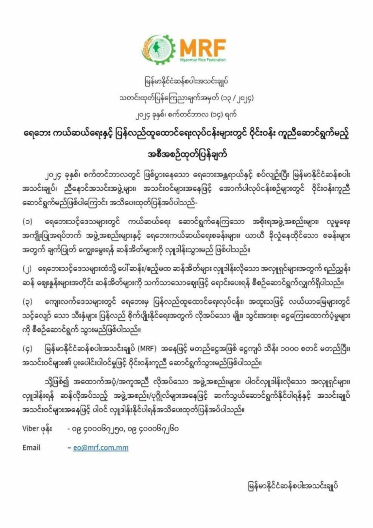 ရေဘေးအတွက် ငွေကျပ်သိန်း ၁၀၀၀ စတင်မတည်မည့် မြန်မာနိုင်ငံဆန်စပါးအသင်းချုပ်