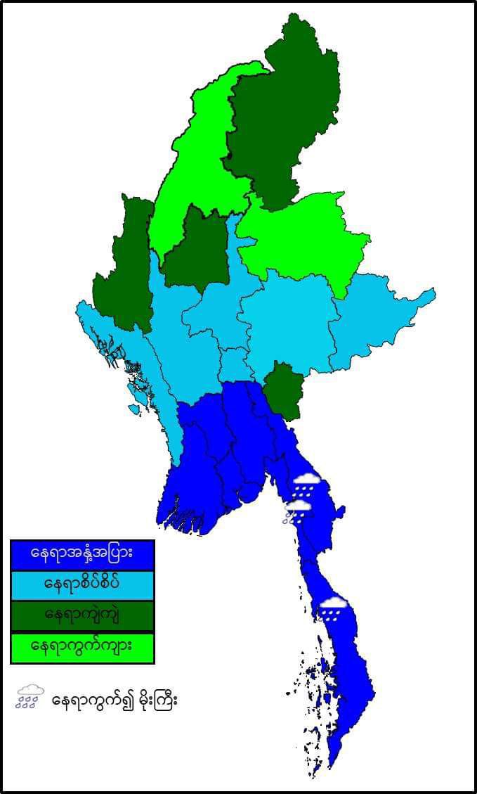 လွန်ခဲ့သော(၂၄)နာရီအတွင်း အနောက် တောင် မုတ်သုံလေမှာ မြန်မာနိုင်ငံမြောက်ပိုင်းဒေသများမှ ဆုတ်ခွာသွားပြီဟု မိုး/ဇလ ထုတ်ပြန်