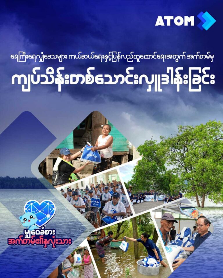 အက်တမ် (ATOM) မှ ရေဘေးသင့်‌ဒေသများသို့ ပံ့ပိုးကူညီရန်နှင့် ပြန်လည်ထူထောင်ရေးအတွက် ကျပ်သိန်းပေါင်း ၁၀,၀၀၀ လှူဒါန်းခဲ့