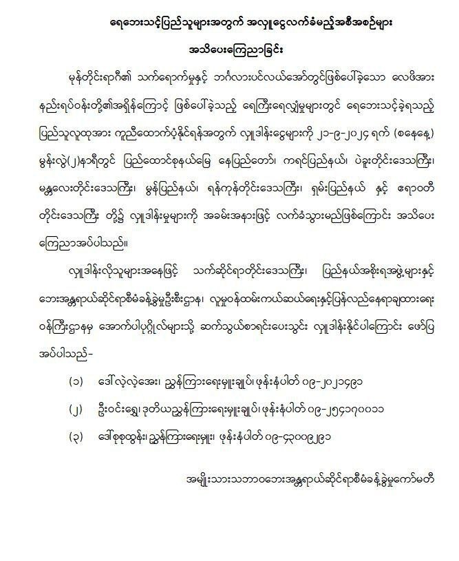 ရေဘေးသင့် ပြည်သူများအတွက် အလှူငွေလက်ခံပွဲ ပြည်နယ်နှင့် တိုင်း ၈ ခုတွင် ကျင်းပမည်