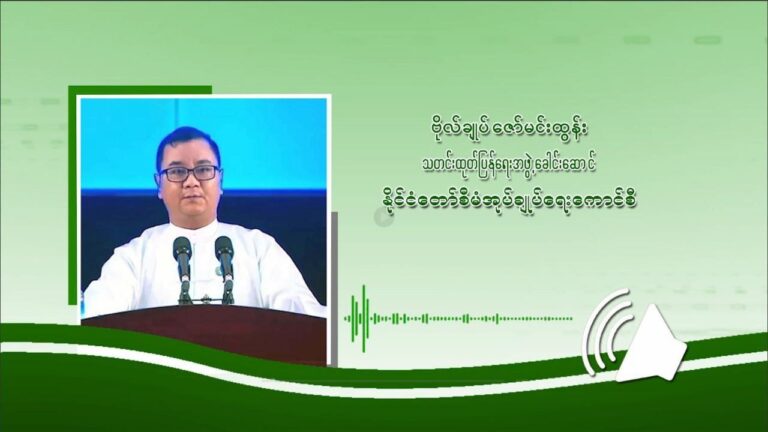 နိုင်ငံရေးနည်းလမ်းနဲ့ဖြေရှင်းနိုင်ရေး အဓိကအကြောင်းရင်း (၃)ချက်ကြောင့်ကမ်းလှမ်းခြင်းဖြစ်ကြောင်း နစက ပြောရေးဆိုခွင့်ရှိသူ ရှင်းလင်းပြောကြား